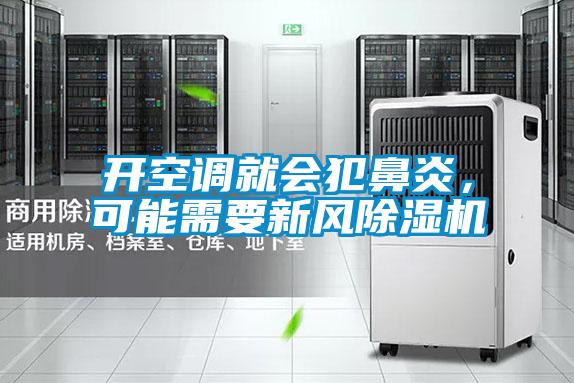 開空調(diào)就會犯鼻炎，可能需要新風除濕機