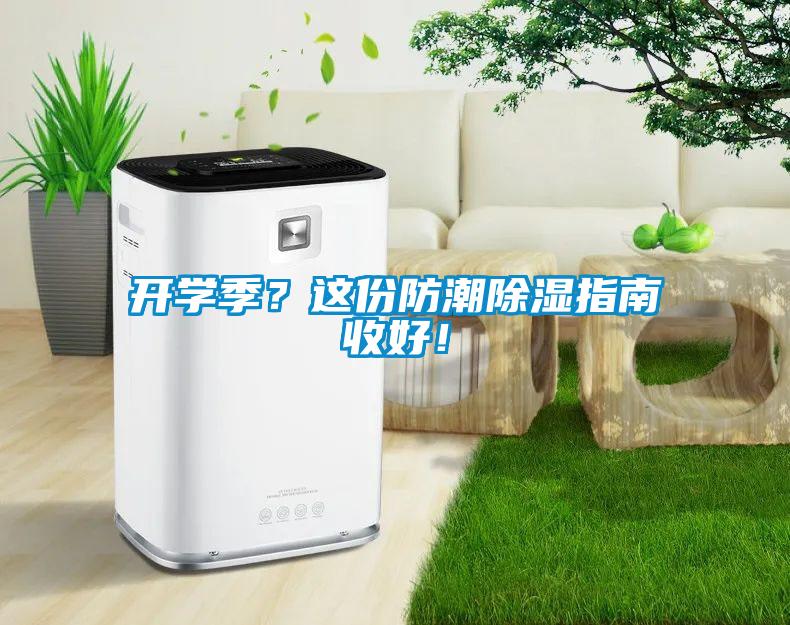 開學季？這份防潮除濕指南收好！