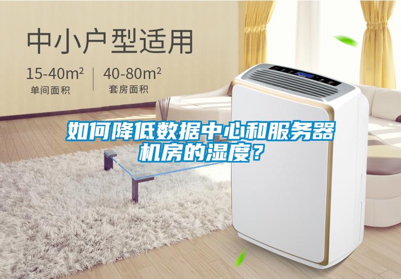 如何降低數(shù)據(jù)中心和服務(wù)器機(jī)房的濕度？