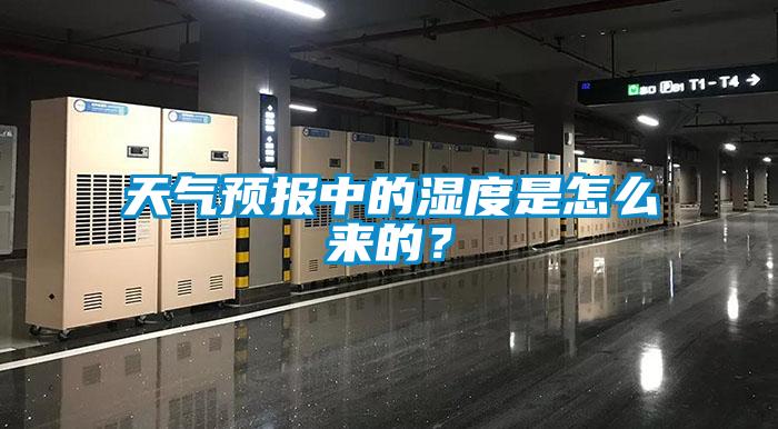 天氣預報中的濕度是怎么來的？