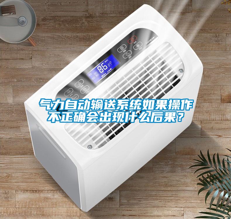氣力自動輸送系統(tǒng)如果操作不正確會出現(xiàn)什么后果？