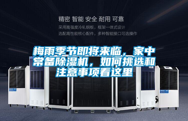 梅雨季節(jié)即將來臨，家中常備除濕機，如何挑選和注意事項看這里