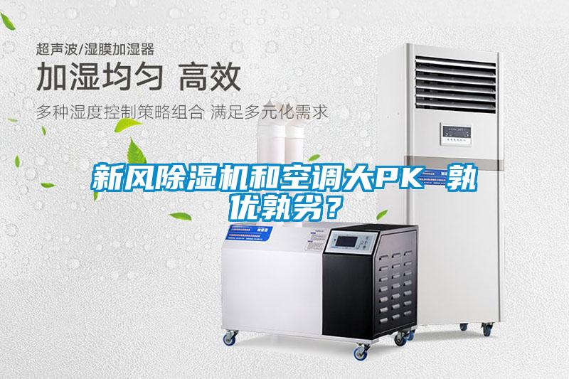 新風除濕機和空調大PK 孰優孰劣？