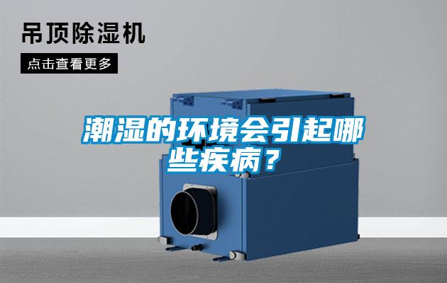 潮濕的環(huán)境會(huì)引起哪些疾病？