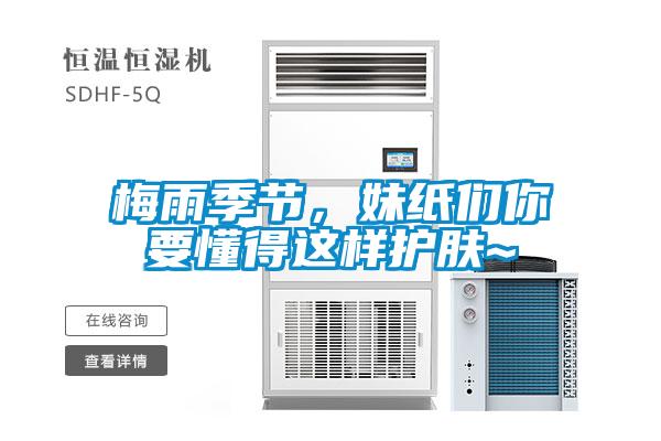 梅雨季節，妹紙們你要懂得這樣護膚~