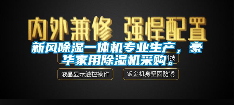 新風(fēng)除濕一體機專業(yè)生產(chǎn)，豪華家用除濕機采購。