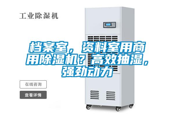 檔案室，資料室用商用除濕機？高效抽濕，強勁動力