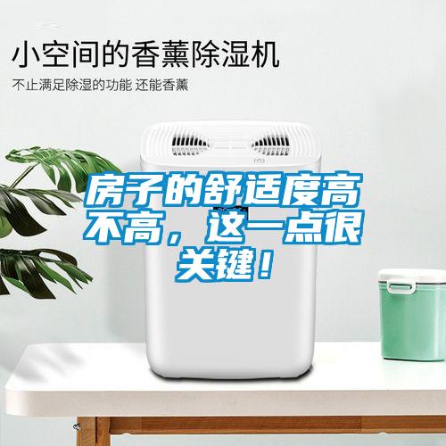 房子的舒適度高不高，這一點很關(guān)鍵！