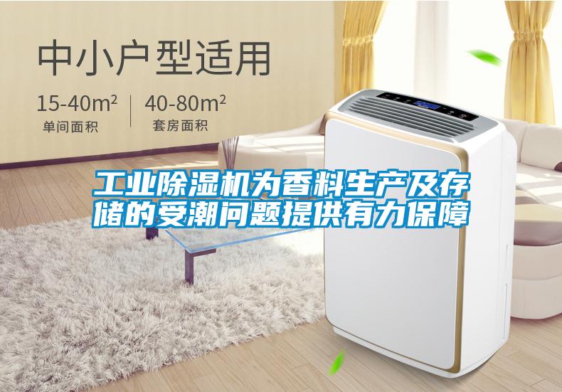工業(yè)除濕機(jī)為香料生產(chǎn)及存儲(chǔ)的受潮問(wèn)題提供有力保障