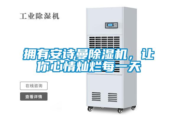 擁有安詩曼除濕機，讓你心情燦爛每一天
