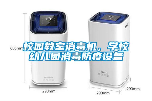 校園教室消毒機(jī)，學(xué)校幼兒園消毒防疫設(shè)備