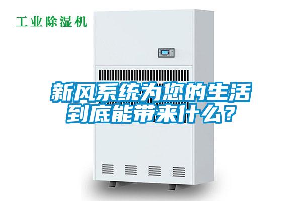 新風系統(tǒng)為您的生活到底能帶來什么？
