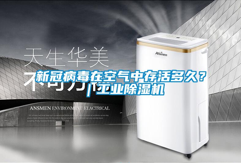 新冠病毒在空氣中存活多久？｜工業除濕機