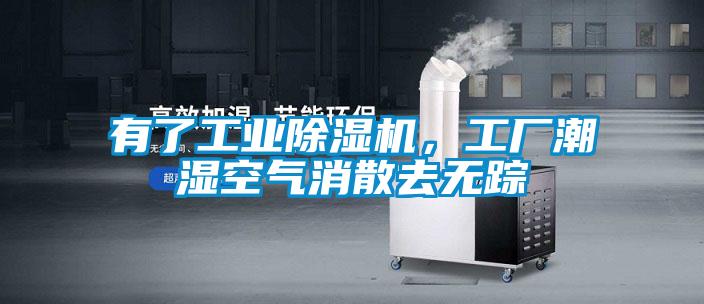 有了工業除濕機，工廠潮濕空氣消散去無蹤
