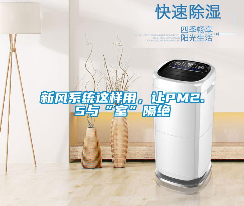 新風系統這樣用，讓PM2.5與“室”隔絕