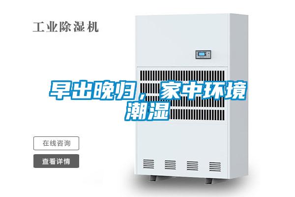 早出晚歸，家中環境潮濕