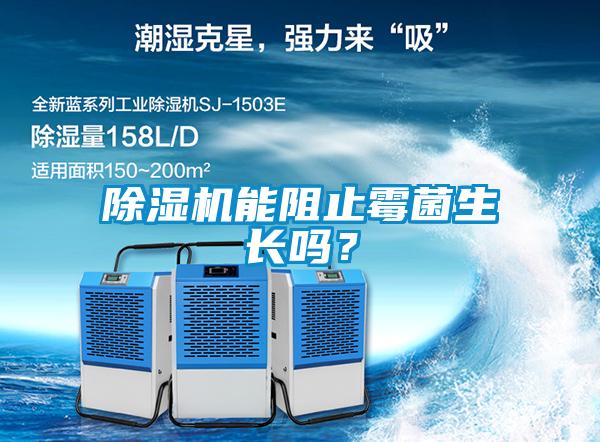 除濕機能阻止霉菌生長嗎？