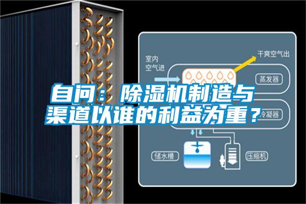 自問：除濕機(jī)制造與渠道以誰(shuí)的利益為重？