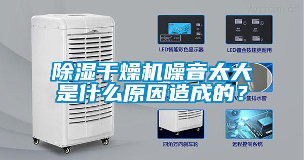 除濕干燥機噪音太大是什么原因造成的？