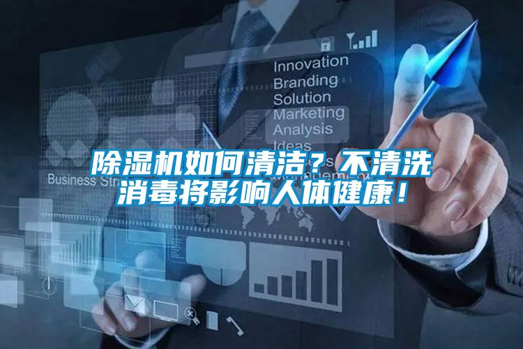 除濕機如何清潔？不清洗消毒將影響人體健康！