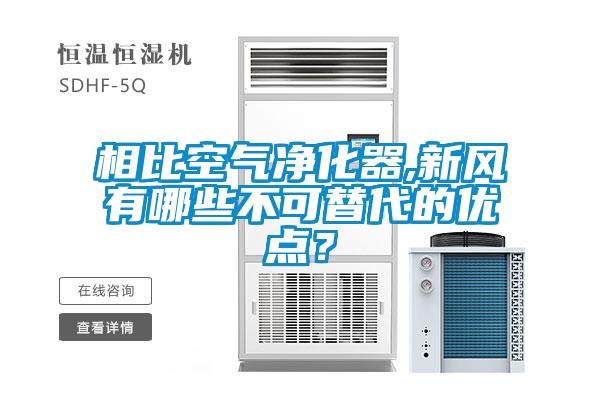 相比空氣凈化器,新風(fēng)有哪些不可替代的優(yōu)點？