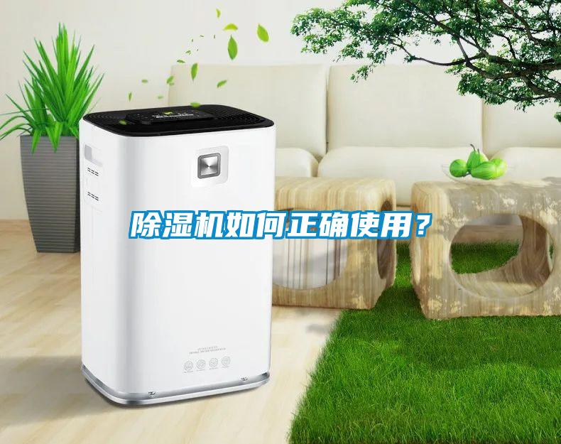 除濕機如何正確使用？