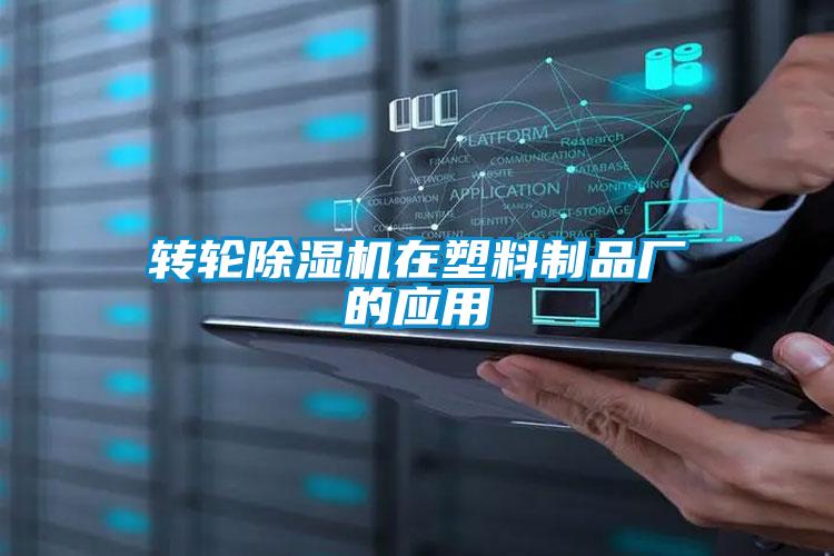 轉(zhuǎn)輪除濕機在塑料制品廠的應(yīng)用