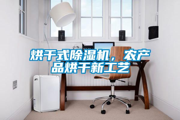 烘干式除濕機，農產品烘干新工藝