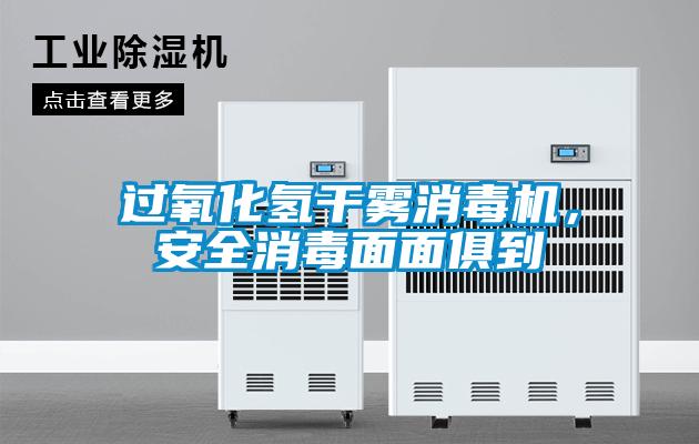 過氧化氫干霧消毒機，安全消毒面面俱到