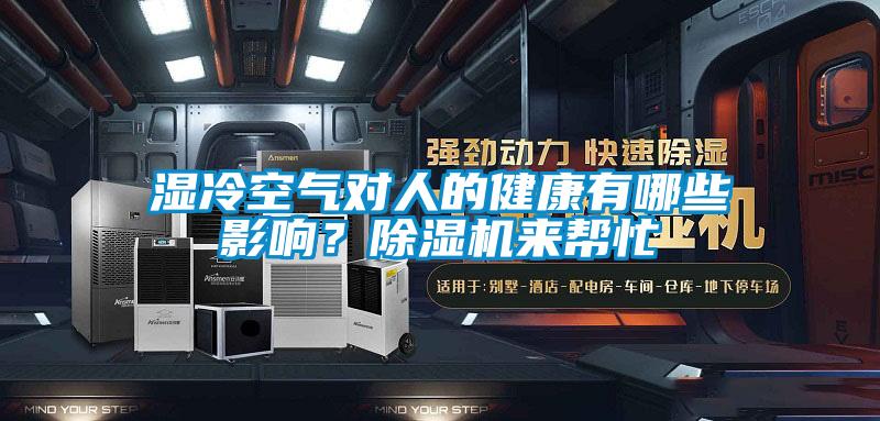 濕冷空氣對人的健康有哪些影響？除濕機來幫忙