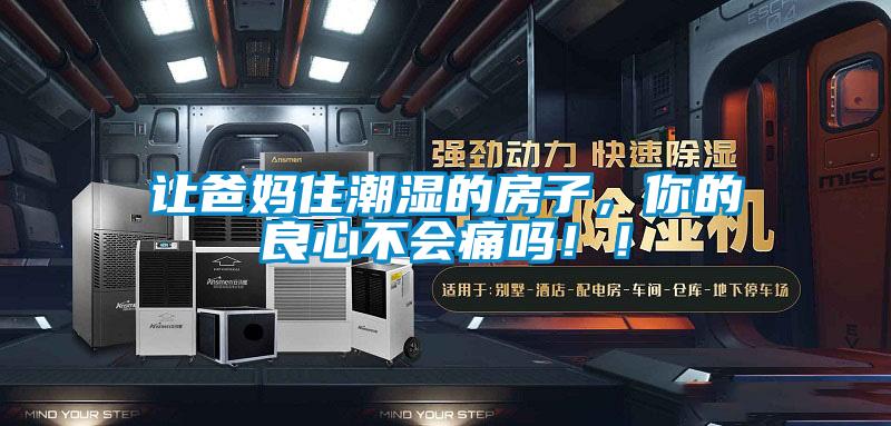 讓爸媽住潮濕的房子，你的良心不會痛嗎！！