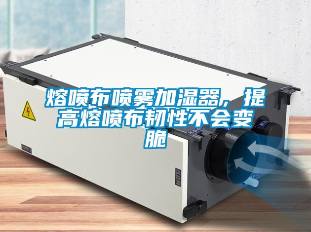 熔噴布噴霧加濕器，提高熔噴布韌性不會變脆