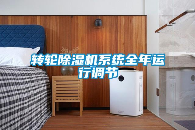 轉輪除濕機系統全年運行調節(jié)