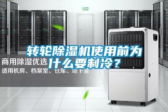 轉(zhuǎn)輪除濕機使用前為什么要制冷？