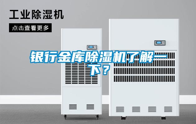銀行金庫除濕機了解一下？