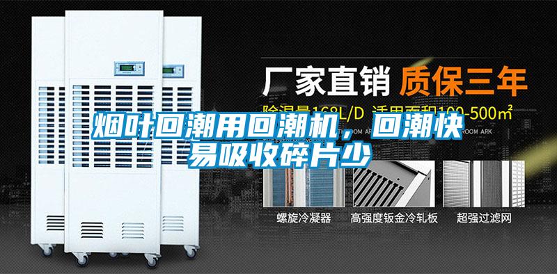 煙葉回潮用回潮機，回潮快易吸收碎片少