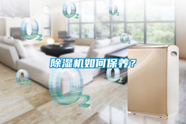 除濕機如何保養？