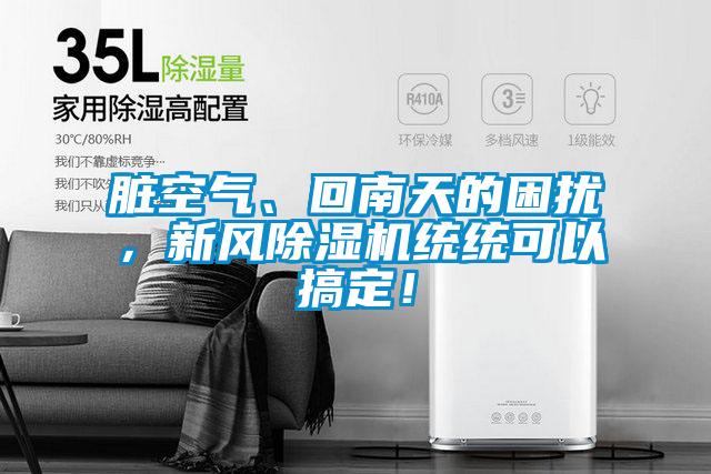 臟空氣、回南天的困擾，新風除濕機統統可以搞定！