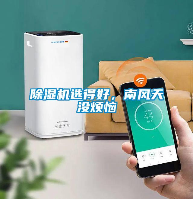 除濕機選得好，南風天沒煩惱