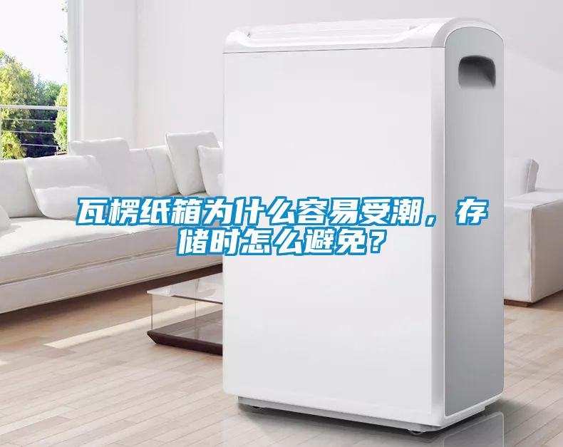 瓦楞紙箱為什么容易受潮，存儲時怎么避免？