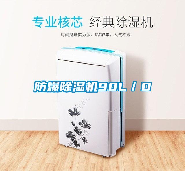 防爆除濕機90L/D