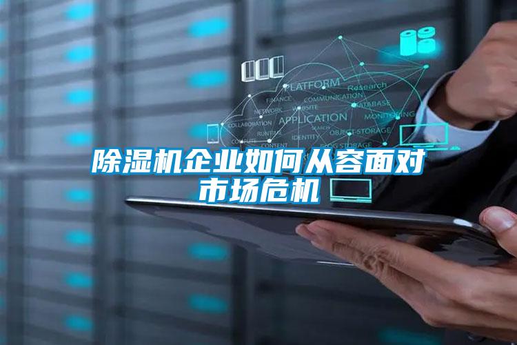 除濕機(jī)企業(yè)如何從容面對(duì)市場危機(jī)