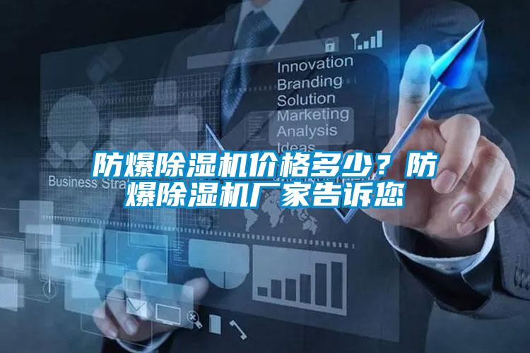 防爆除濕機價格多少？防爆除濕機廠家告訴您