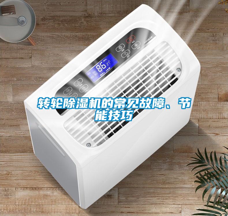 轉(zhuǎn)輪除濕機的常見故障、節(jié)能技巧