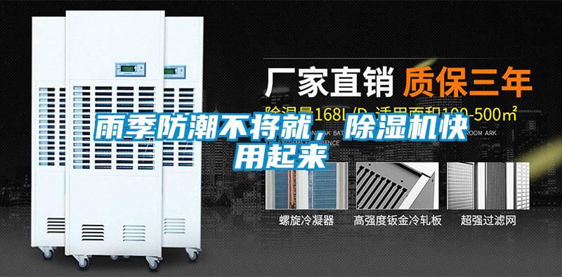 雨季防潮不將就，除濕機快用起來
