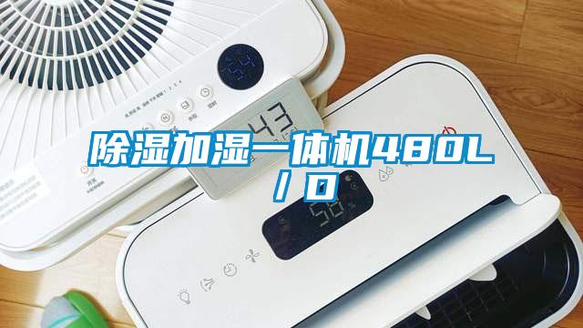 除濕加濕一體機480L/D