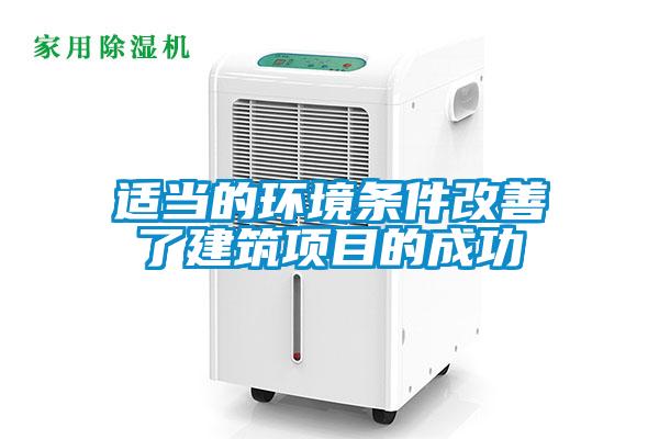 適當(dāng)?shù)沫h(huán)境條件改善了建筑項(xiàng)目的成功