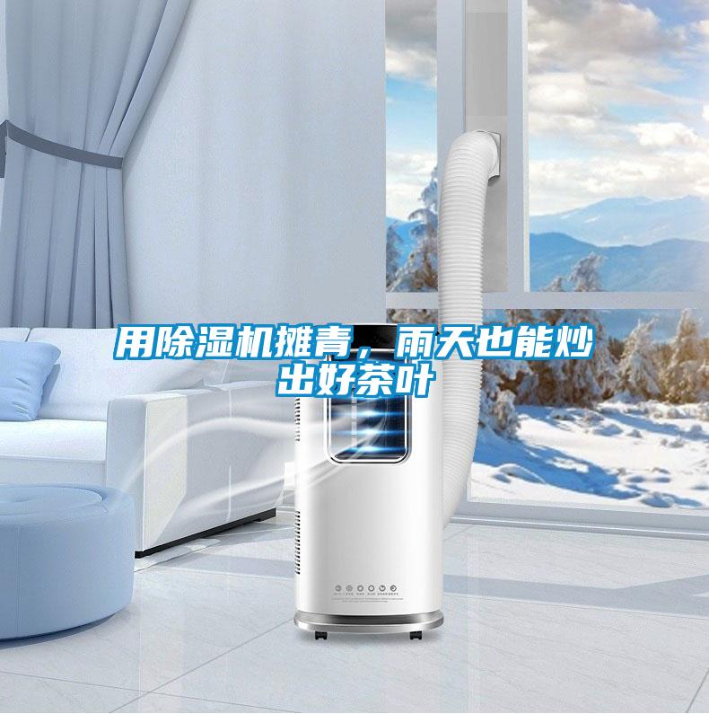 用除濕機攤青，雨天也能炒出好茶葉