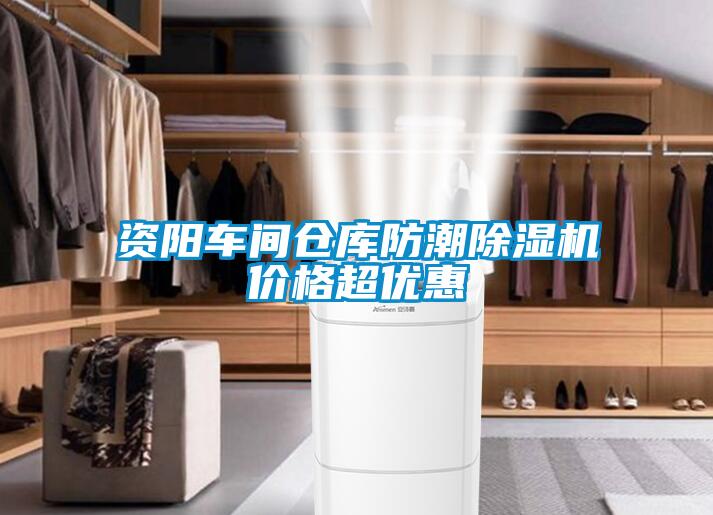 資陽車間倉庫防潮除濕機(jī)價(jià)格超優(yōu)惠