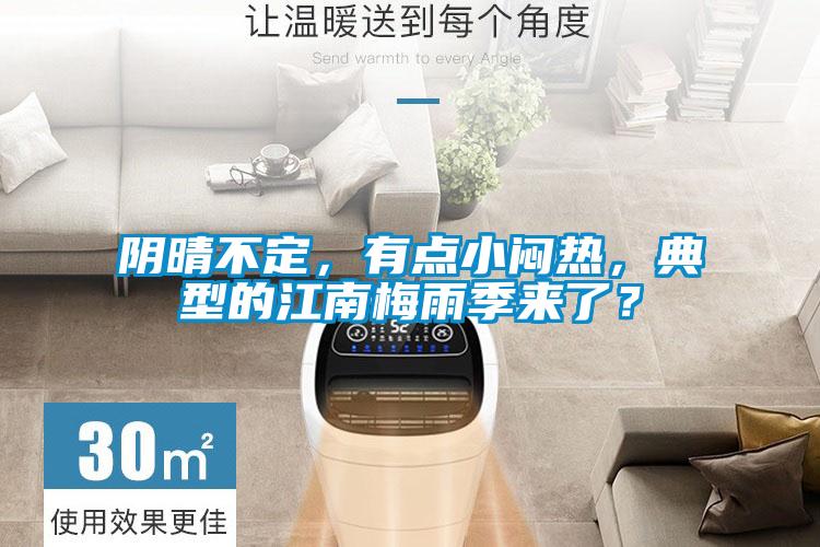 陰晴不定，有點(diǎn)小悶熱，典型的江南梅雨季來了？